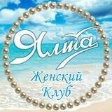 Женский Клуб Ялта