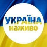 УКРАЇНА НАЖИВО 🇺🇦