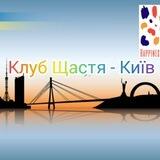 💛КЛУБ ЩАСТЯ🤗КИЇВ💙