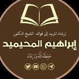 إرشاد المريد إلى فوائد الشيخ إبراهيم المحيميد