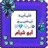 فخٌےـآمِےـة حًےـضےـےـوُر ⁞♩⁽💎🌩₎⇣✿