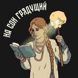 На сон грядущий