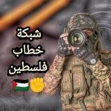 خطاب فلسطين🇵🇸✊