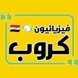 فيزيائيون 🇮🇶