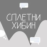 Сплетни Хибин