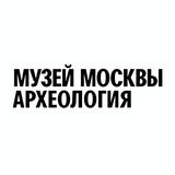 Музей археологии Москвы