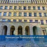 Прокуратура Ленинградской области