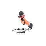 قافلة الحسين مراسل 61 هجرية