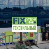 Fix Price | Текстильный