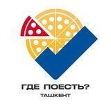 Где поесть? | Ташкент