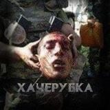 ХАЧЕРУБКА 18+