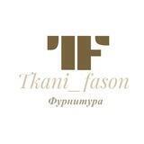 Tkani_fason_furnitura