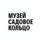 Музей «Садовое кольцо»