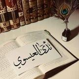 نَدىٰ الْعِيسَوِي || "نُور الهُدَىٰ"
