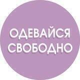 ОДЕЖДА| ЗЕЛЕНОГРАДСК |КАЛИНИНГРАД