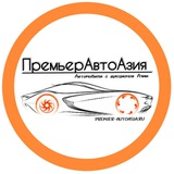 ПремьерАвтоАзия