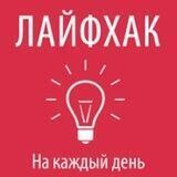 Лайфхаки