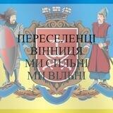 💛Переселенці. Місто Вінниця💙