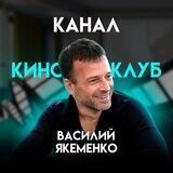 Синемалогия с Василием Якеменко