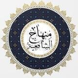 منهاج (الشافعیة)