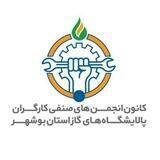 کانون کارگران پالایشگاه های گاز استان بوشهر
