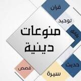مُنوعات دينية🧡🧡🍂