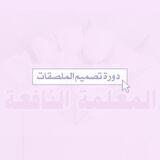 دورة تصميم الملصقات