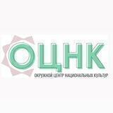 ОЦНК | Окружной Центр национальных культур