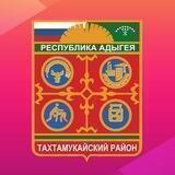 Тахтамукайский район