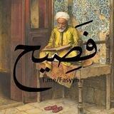 فَصِيح
