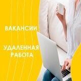 ВАКАНСИИ|Удаленная работа