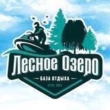База «ЛЕСНОЕ ОЗЕРО»