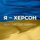 Херсон Інформ