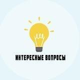 Интересные Вопросы