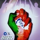📢️اسقاطیل نیوز️