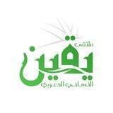 يقين النسائي
