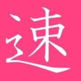 【 狩都高速丨预览群 】（请看群置顶）
