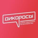 Форум сибирского гостеприимства «Дикоросы»