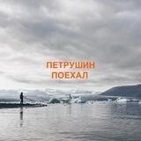 Петрушин поехал