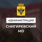 Администрация Снигиревского муниципального округа