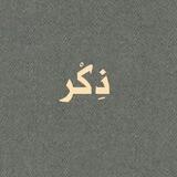 ذكر🌿