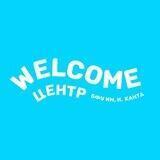 Welcome-центр БФУ им. И.Канта