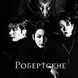 Рᴏбᴇᴩᴛᴄᴋиᴇ