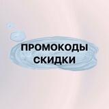 ПРОМОКОДЫ/СКИДКИ