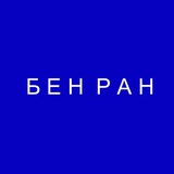 Библиотека по естественным наукам (БЕН РАН)