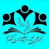 انجمن علمی زبان و ادبیات فارسی دانشگاه یزد