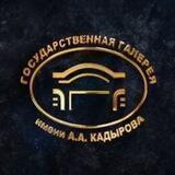 ГБУК «Государственная галерея им. А.А. Кадырова»