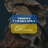 Творча Гуманітарка