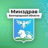 Министерство здравоохранения Белгородской области