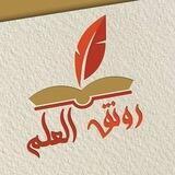 رونق العلم